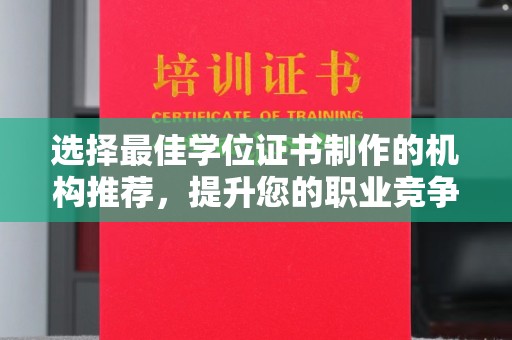 容城选择最佳学位证书制作的机构推荐，提升您的职业竞争力