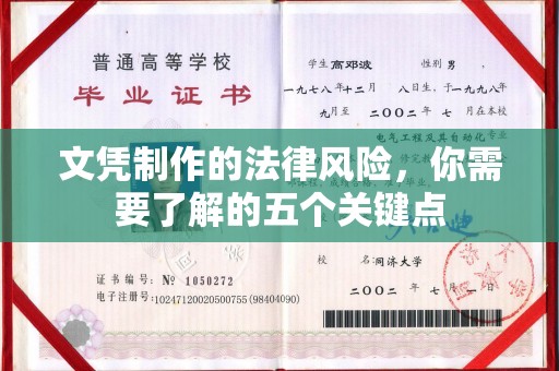 山阳文凭制作的法律风险，你需要了解的五个关键点