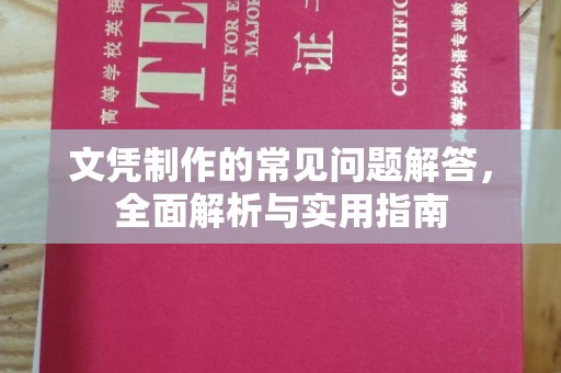 芦山文凭制作的常见问题解答，全面解析与实用指南